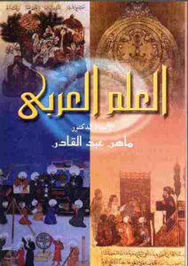 تحميل كتاب العلم العربى أصول العقلانية النقدية ماهر عبد القادر PDF