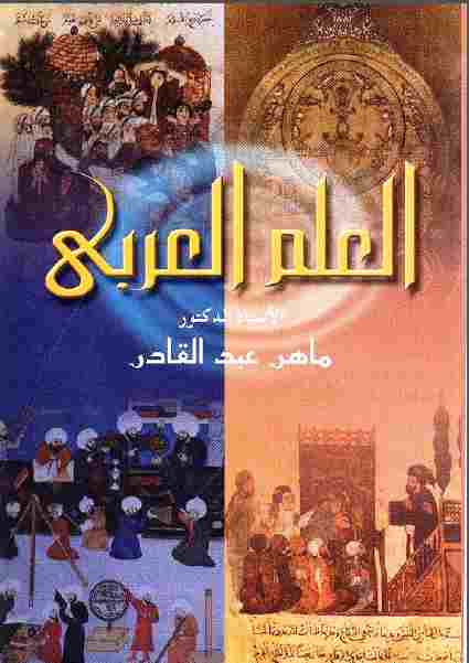تحميل كتاب العلم العربى أصول العقلانية النقدية ماهر عبد القادر PDF