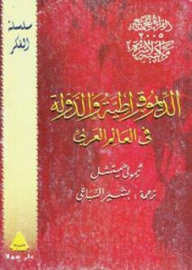 تحميل كتاب الديموقراطية والدولة في العالم العربي PDF ثيموثى ميتشل