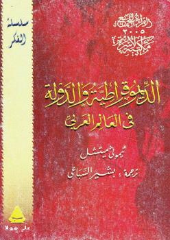 تحميل كتاب الديموقراطية والدولة في العالم العربي PDF ثيموثى ميتشل