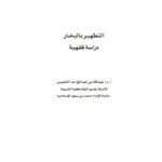 تحميل كتاب التطهير بالبخار دراسة فقهية PDF عبد الله بن عبد الواحد الخميس