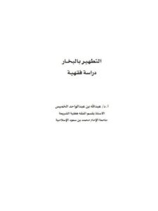 تحميل كتاب التطهير بالبخار دراسة فقهية PDF عبد الله بن عبد الواحد الخميس