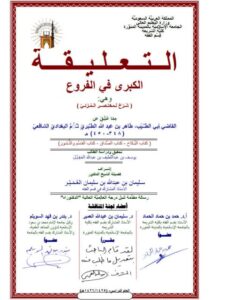 تحميل كتاب التعليقة الكبرى في الفروع لأبي الطيب الطبري PDF أبو الطيب الطبري نسخة منقحة
