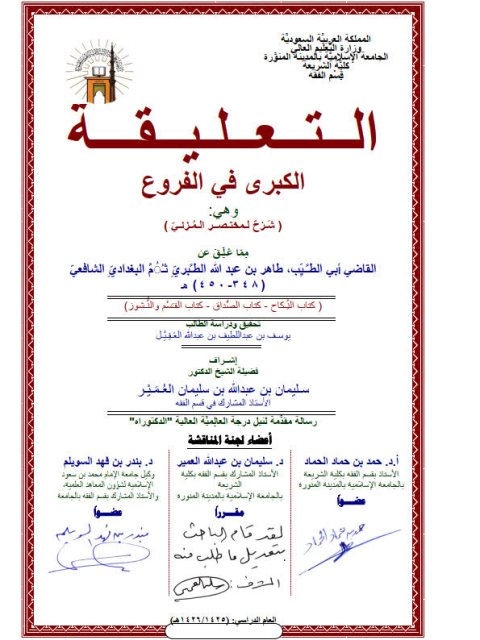 تحميل كتاب التعليقة الكبرى في الفروع لأبي الطيب الطبري PDF أبو الطيب الطبري نسخة منقحة