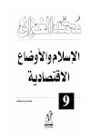 تحميل كتاب الإسلام والأوضاع الاقتصادية PDF