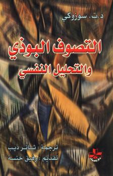 تحميل كتاب التصوف البوذي والتحليل النفسى PDF د. ت. سوزوكي