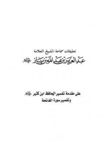 تحميل كتاب التعليق على مقدمة تفسير ابن كثير مع سورة الفاتحة PDF عبد العزيز بن باز