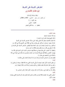تحميل كتاب اعتراض الشرط على الشرط لابن هشام الأنصاري PDF بخط كبير