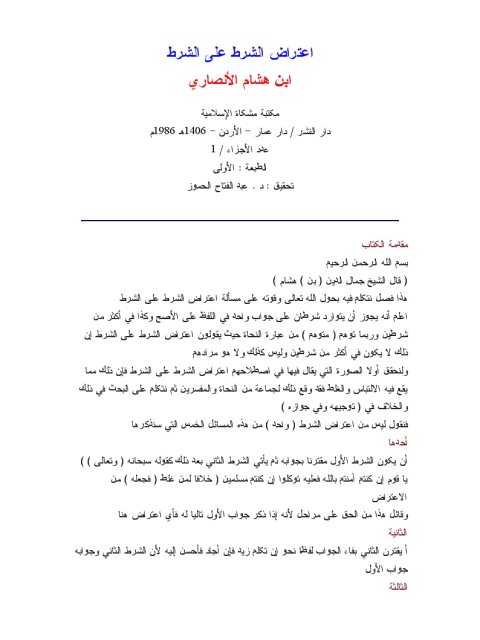 تحميل كتاب اعتراض الشرط على الشرط لابن هشام الأنصاري PDF بخط كبير
