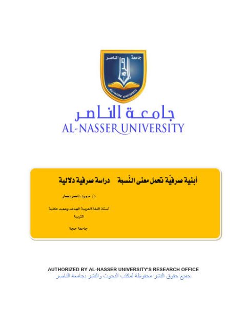 تحميل كتاب أبنية صرفية تحمل معنى النسبة دراسة صرفية دلالية لحمود ناصر نصار PDF حمود ناصر نصار