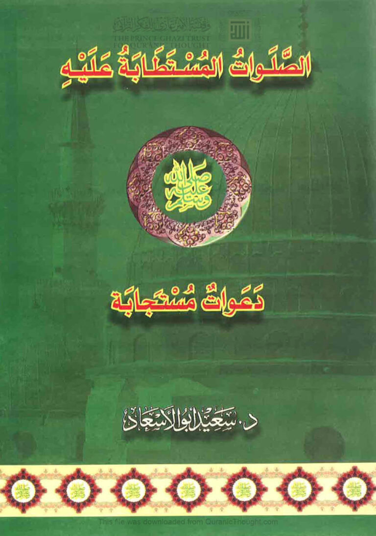تحميل كتاب الصلوات المستطابة عليه صلى الله عليه وسلم دعوات مستجابة سعيد أبو الأسعاد PDF