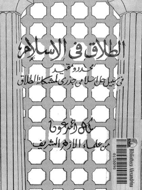 تحميل كتاب الطلاق في الإسلام PDF كمال أحمد عون