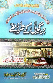 تحميل كتاب Buzrgo Kay Tareeqy بزرگوں کے طریقے PDF