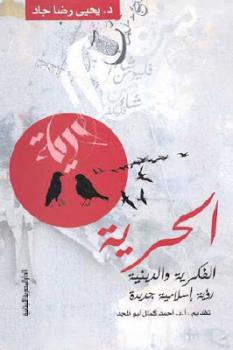 تحميل كتاب الحرية الفكرية والدينية رؤية إسلامية جديدة لـ د يحيى رضا جاد PDF