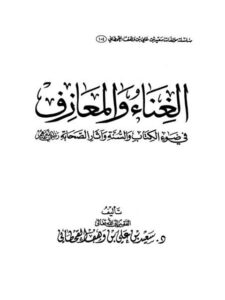 تحميل كتاب الغناء والمعازف في ضوء الكتاب والسنة وآثار الصحابة رضي الله عنهم PDF سعيد بن علي ن وهف القحطاني
