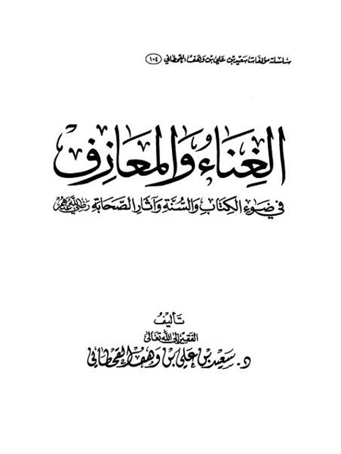تحميل كتاب الغناء والمعازف في ضوء الكتاب والسنة وآثار الصحابة رضي الله عنهم PDF سعيد بن علي ن وهف القحطاني