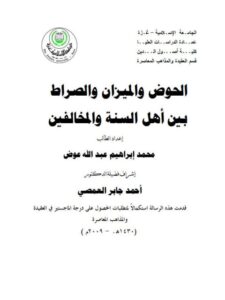 تحميل كتاب الحوض والميزان والصراط بين أهل السنة والمخالفين PDF محمد إبراهيم عبد الله البدري