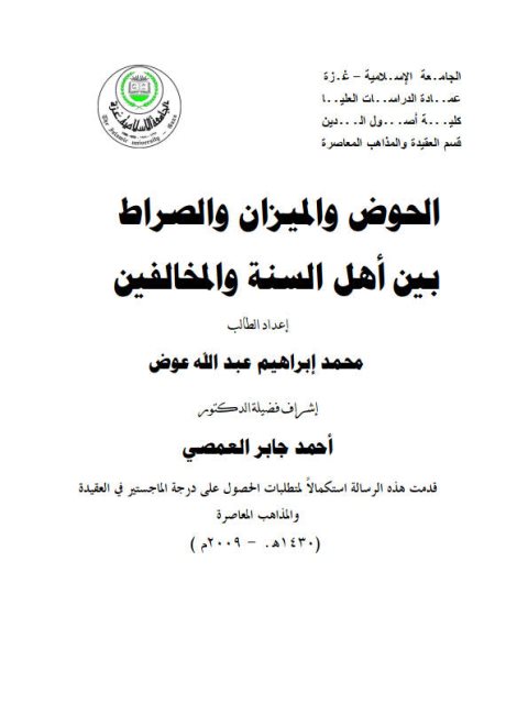 تحميل كتاب الحوض والميزان والصراط بين أهل السنة والمخالفين PDF محمد إبراهيم عبد الله البدري