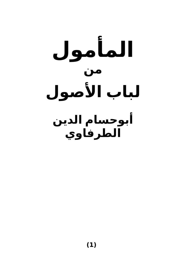 تحميل كتاب المأمول من لباب الأصول PDF أبوحسام الدين الطرفاوي