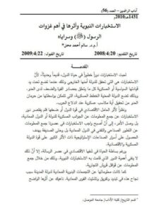 تحميل كتاب الإستخبارات النبوية وأثرها في أهم غزوات الرسول وسراياه PDF سالم أحمد محل
