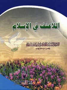 تحميل كتاب اللاعنف في الاسلام PDF آيت الله العظمي سيد محمد حسيني شيرازي