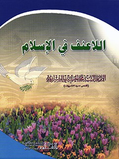 تحميل كتاب اللاعنف في الاسلام PDF آيت الله العظمي سيد محمد حسيني شيرازي