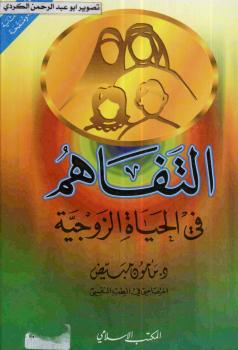 تحميل كتاب التفاهم في الحياة الزوجية PDF د. مأمون مبيض