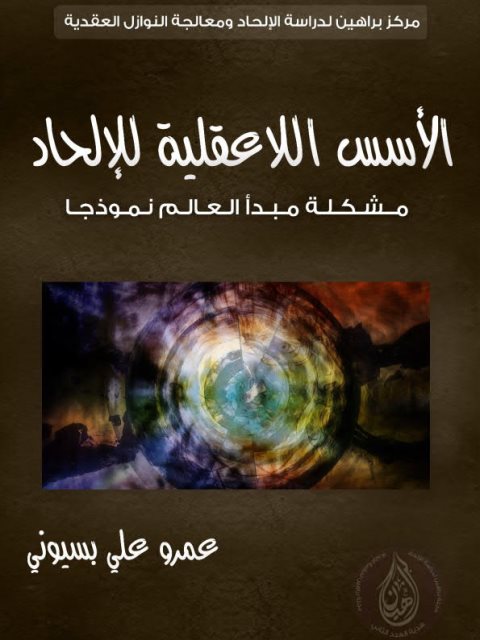 تحميل كتاب الأسس اللاعقلية للإلحاد مشكلة مبدأ العالم نموذجًا لعمرو علي بسيوني PDF