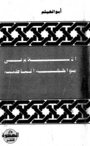 تحميل كتاب الإسلام في مواجهة الباطنية PDF أبو الهيثم