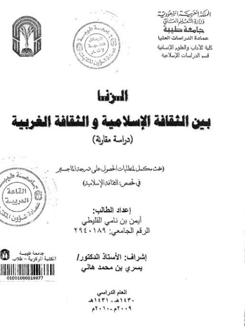 تحميل كتاب الزنا بين الثقافة الإسلامية والثقافة الغربية PDF أيمن بن نامي القليطي