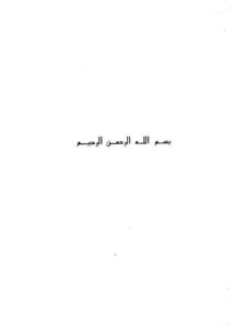 تحميل كتاب العقيدة في أهل البيت بين الإفراط والتفريط PDF سليمان بن سالم السحيمي