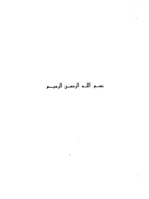 تحميل كتاب العقيدة في أهل البيت بين الإفراط والتفريط PDF سليمان بن سالم السحيمي