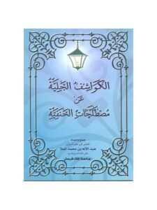 تحميل كتاب آداب البحث PDF طاشكبري زاده
