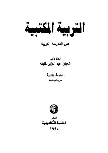 تحميل كتاب التربية المكتبية PDF أد شعبان عبدالعزيز خليفه