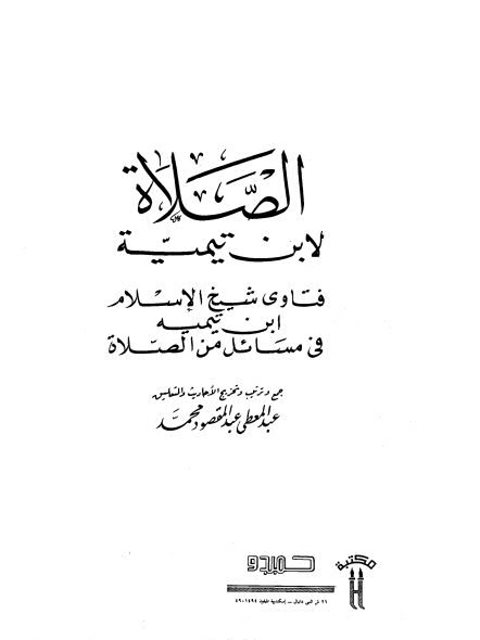 تحميل كتاب الصلاة لابن تيمية PDF عبد المعطي عبد المقصود محمد