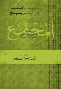 تحميل كتاب المجتمع (الكتاب الأول) ل ر.م. ماكيفير و شارلز بيجلا PDF رم ماكيفير و شارلز بيجلا