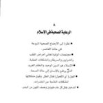 تحميل كتاب الرعاية الصحية في الإسلام PDF محمد علي البار