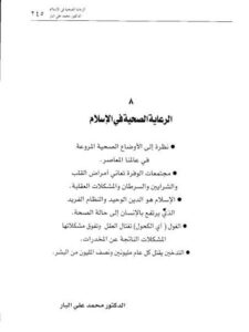 تحميل كتاب الرعاية الصحية في الإسلام PDF محمد علي البار