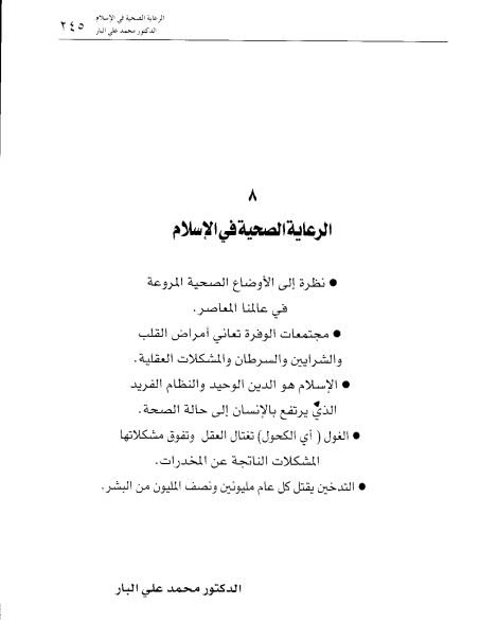 تحميل كتاب الرعاية الصحية في الإسلام PDF محمد علي البار