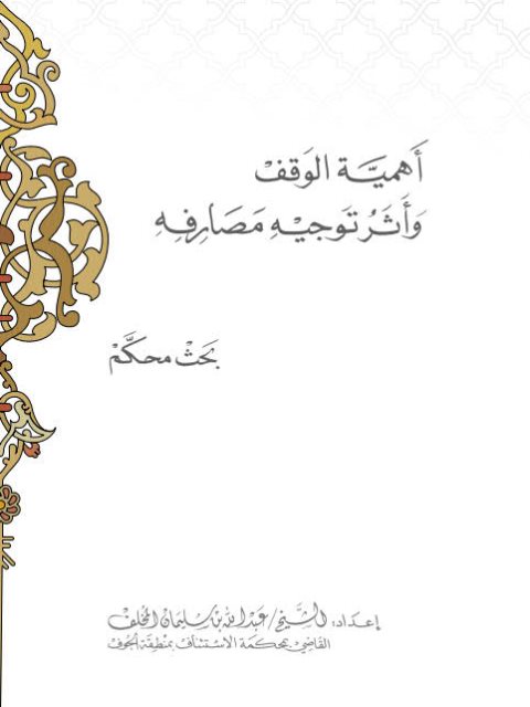 تحميل كتاب أهمية الوقف وأثر توجيه مصارفه PDF عبد الله بن سليمان المخلف