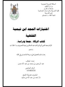 تحميل كتاب اختيارات المجد ابن تيمية الفقهية كتاب الزكاة جمعًا ودراسة لعبد الرحمن بن محمد عبد الله حسن PDF