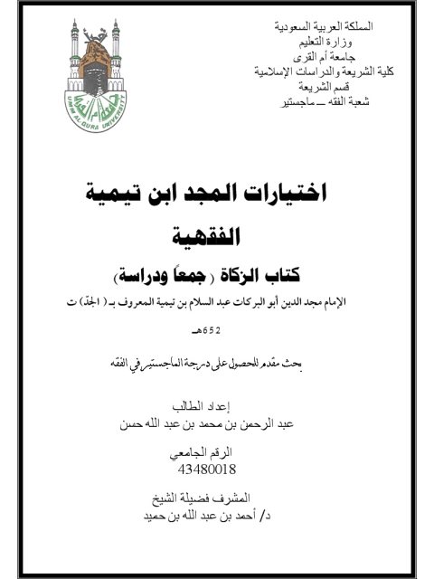 تحميل كتاب اختيارات المجد ابن تيمية الفقهية كتاب الزكاة جمعًا ودراسة لعبد الرحمن بن محمد عبد الله حسن PDF