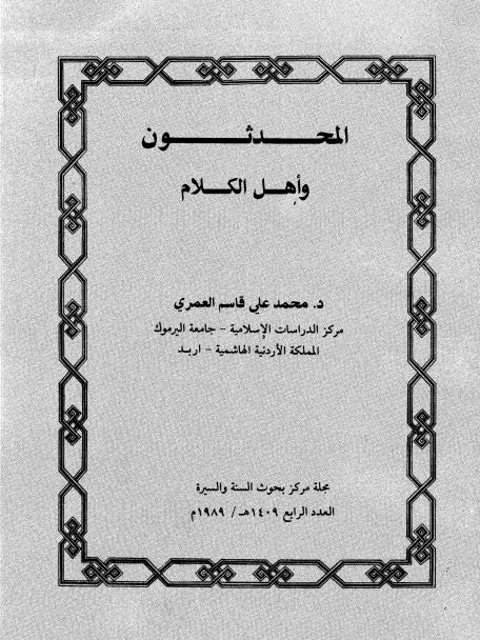 تحميل كتاب المحدثون وأهل الكلام PDF محمد علي قاسم العمري