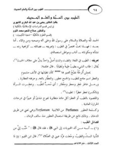 تحميل كتاب الطيب بين السنة والعلم الحديث PDF يحيى بن عبد الله البكري الشهيري