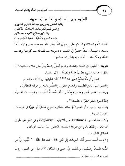 تحميل كتاب الطيب بين السنة والعلم الحديث PDF يحيى بن عبد الله البكري الشهيري