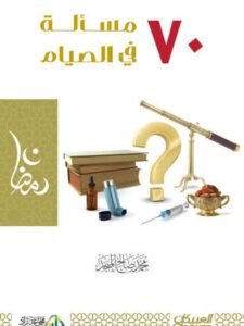 تحميل كتاب 70 مسألة في الصيام PDF محمد صالح المنجد