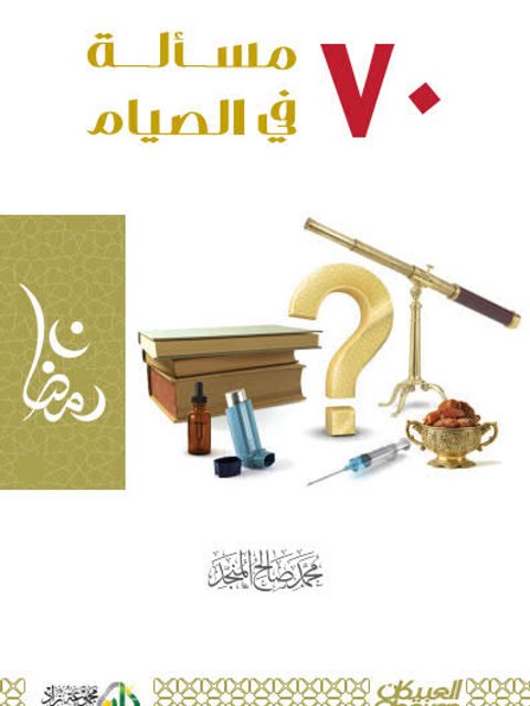 تحميل كتاب 70 مسألة في الصيام PDF محمد صالح المنجد