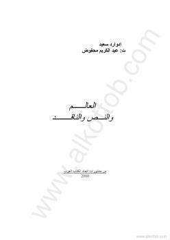 تحميل كتاب العالم والنص والناقد PDF إدوارد سعيد
