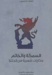 تحميل كتاب السمكة والخاتم حكايات شعبية من انجلترا PDF جوزيف جاكوبس
