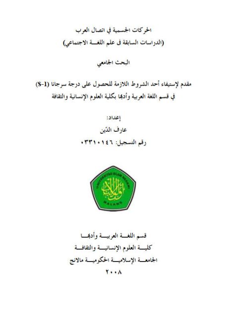تحميل كتاب الحركات الجسمية فى اتصال العرب الدراسات السابقة في علم اللغة الاجتماعي لعارف الدين PDF عارف الدين نسخة كاملة الصفحات